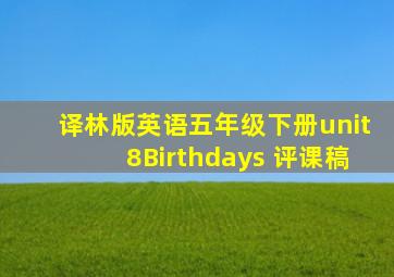 译林版英语五年级下册unit8Birthdays 评课稿